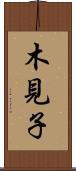 木見子 Scroll