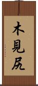 木見尻 Scroll