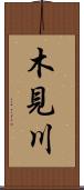 木見川 Scroll