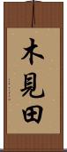 木見田 Scroll