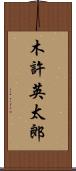 木許英太郎 Scroll