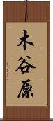 木谷原 Scroll