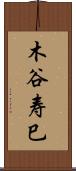 木谷寿巳 Scroll