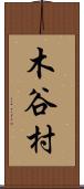 木谷村 Scroll
