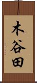 木谷田 Scroll
