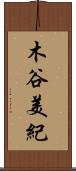 木谷美紀 Scroll
