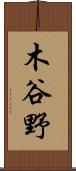 木谷野 Scroll