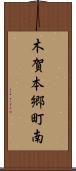木賀本郷町南 Scroll