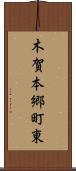 木賀本郷町東 Scroll