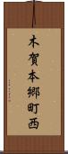 木賀本郷町西 Scroll