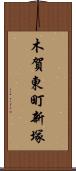 木賀東町新塚 Scroll