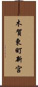 木賀東町新宮 Scroll
