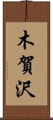 木賀沢 Scroll