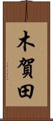 木賀田 Scroll