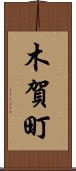 木賀町 Scroll