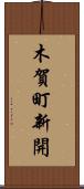 木賀町新開 Scroll