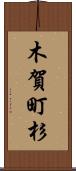 木賀町杉 Scroll