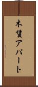 木賃アパート Scroll