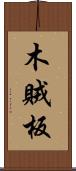 木賊板 Scroll