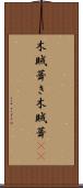 木賊葺き Scroll