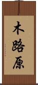 木路原 Scroll