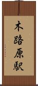 木路原駅 Scroll