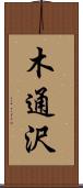 木通沢 Scroll