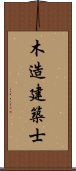 木造建築士 Scroll