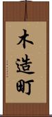 木造町 Scroll