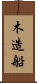 木造船 Scroll