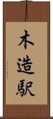 木造駅 Scroll