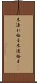 木連れ格子 Scroll