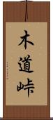 木道峠 Scroll