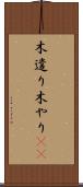 木遣り Scroll