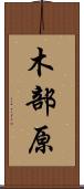 木部原 Scroll