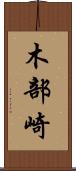 木部崎 Scroll