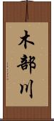 木部川 Scroll