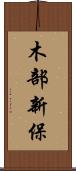 木部新保 Scroll