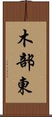 木部東 Scroll