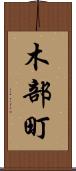 木部町 Scroll