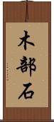 木部石 Scroll