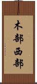 木部西部 Scroll