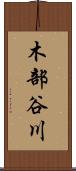木部谷川 Scroll