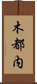 木都内 Scroll