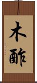 木酢 Scroll