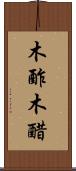 木酢 Scroll