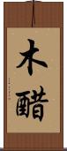 木醋 Scroll