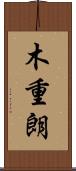 木重朗 Scroll