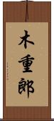 木重郎 Scroll