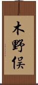 木野俣 Scroll